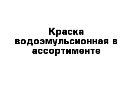 Краска водоэмульсионная в ассортименте